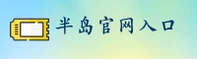 半岛官网「中国」官方网站