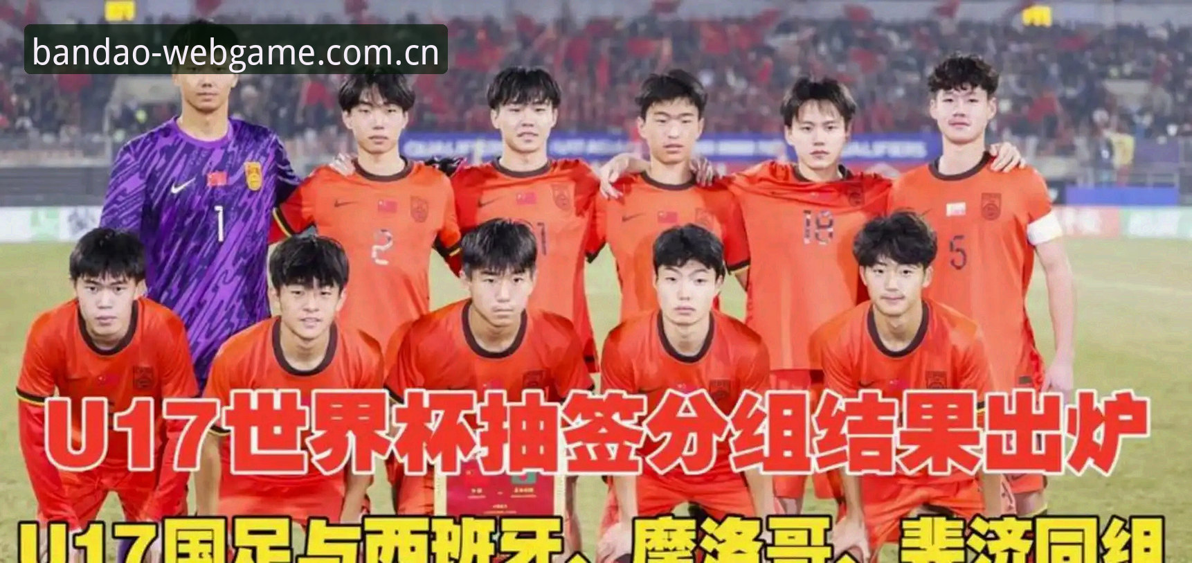 U17世界杯抽签结果出炉，半岛用户怎么看中国队的出线前景？