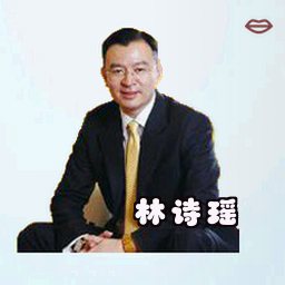 林诗瑶